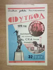 Буклет. Ростов-на-Дону 1970 (1 круг) (СКА)
