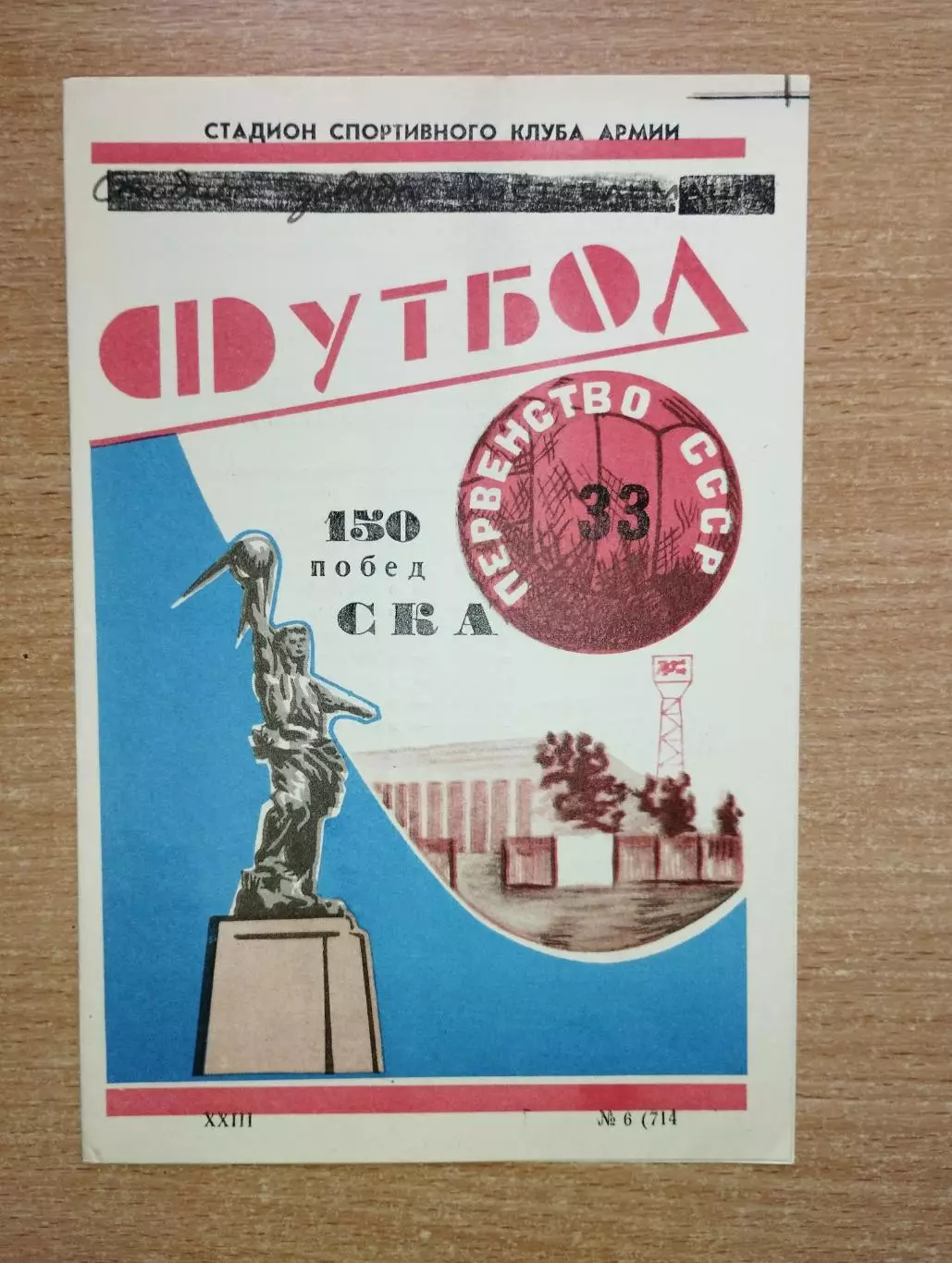 Буклет. Ростов-на-Дону 1970 (150 побед) (СКА)