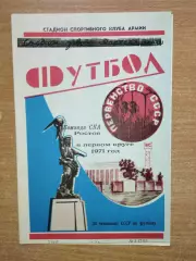 Буклет. Ростов-на-Дону 1971 (1 круг) (СКА)
