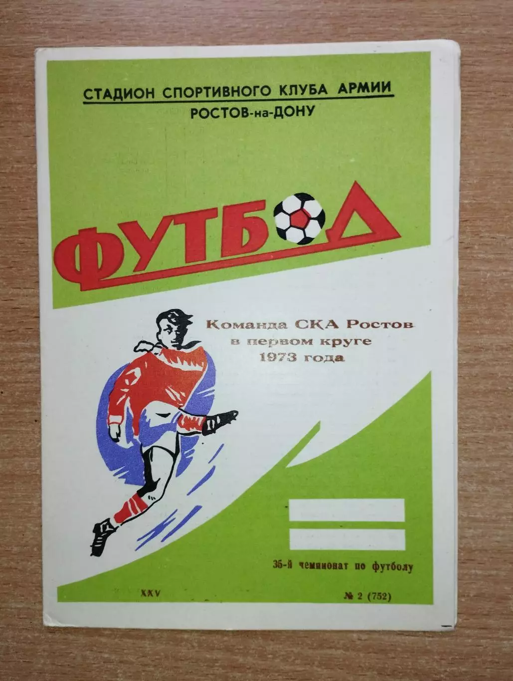 Буклет. Ростов-на-Дону 1973 (1 круг) (СКА)