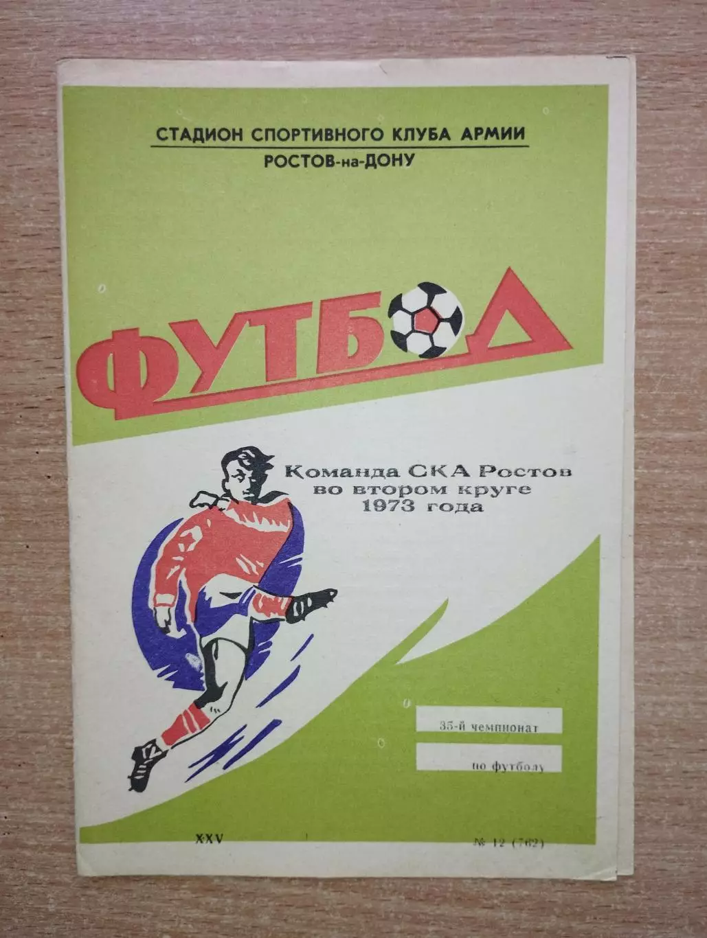 Буклет. Ростов-на-Дону 1973 (2 круг) (СКА)