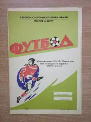 Буклет. Ростов-на-Дону 1973 (2 круг) (СКА)