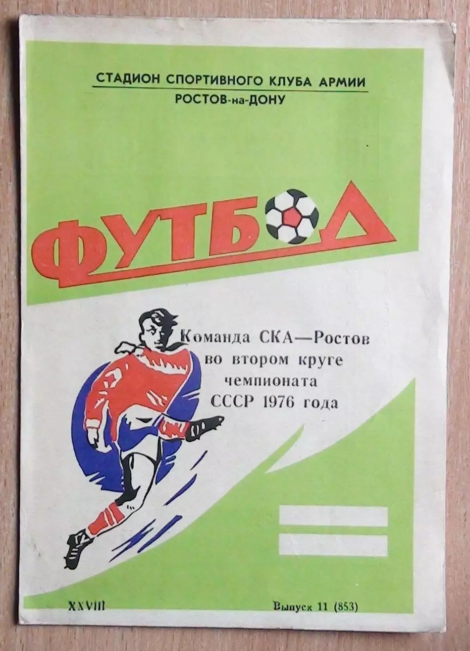 Буклет. Ростов-на-Дону 1976 (2 круг) (СКА)