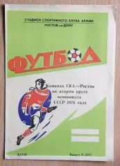 Буклет. Ростов-на-Дону 1976 (2 круг) (СКА)
