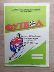 Буклет. Ростов-на-Дону 1976 (2 круг) (СКА)