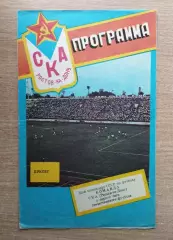 Буклет. Ростов-на-Дону 1989 (СКА)