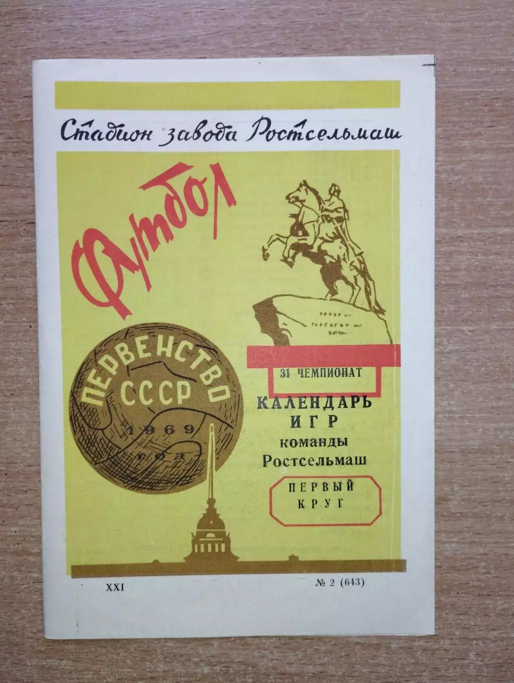Буклет. Ростов-на-Дону 1969 (1 круг) (Ростсельмаш)