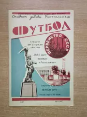 Буклет. Ростов-на-Дону 1969 (Ростсельмаш) 500 игра РСМ - Труд Воронеж