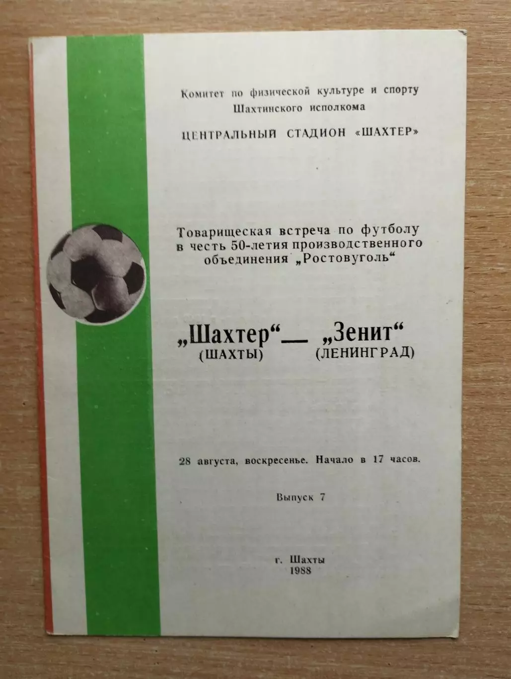 Шахтёр Шахты - Зенит Ленинград 1988, товарищеский матч*