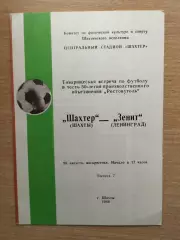 Шахтёр Шахты - Зенит Ленинград 1988, товарищеский матч*