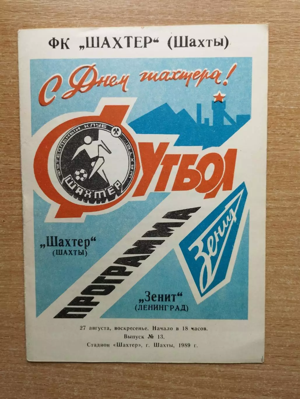 Шахтёр Шахты - Зенит Ленинград 1989, товарищеский матч*