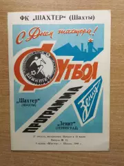 Шахтёр Шахты - Зенит Ленинград 1989, товарищеский матч*