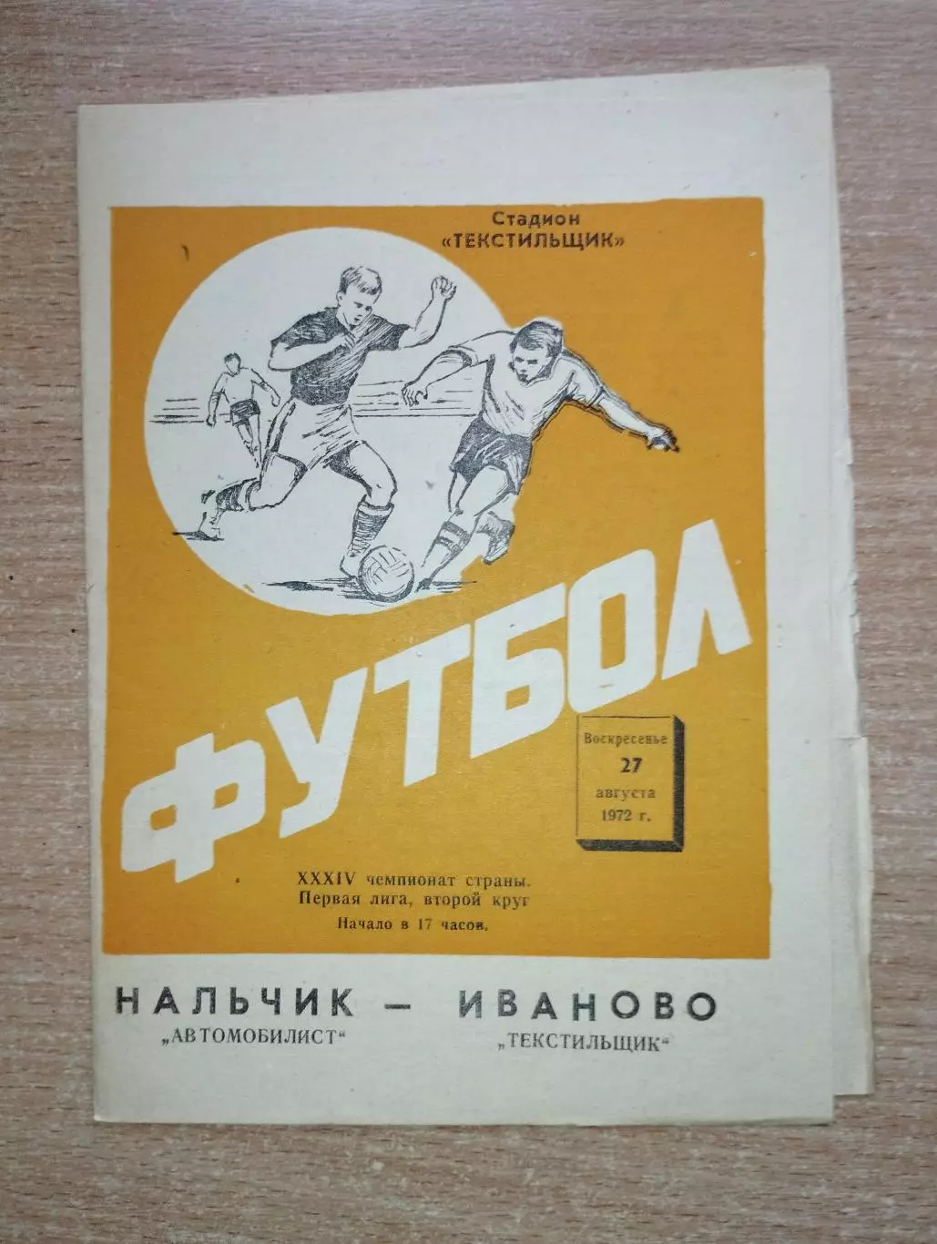 Текстильщик Иваново - Автомобилист Нальчик 1972