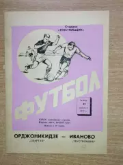 Текстильщик Иваново - Спартак Орджоникидзе 1972