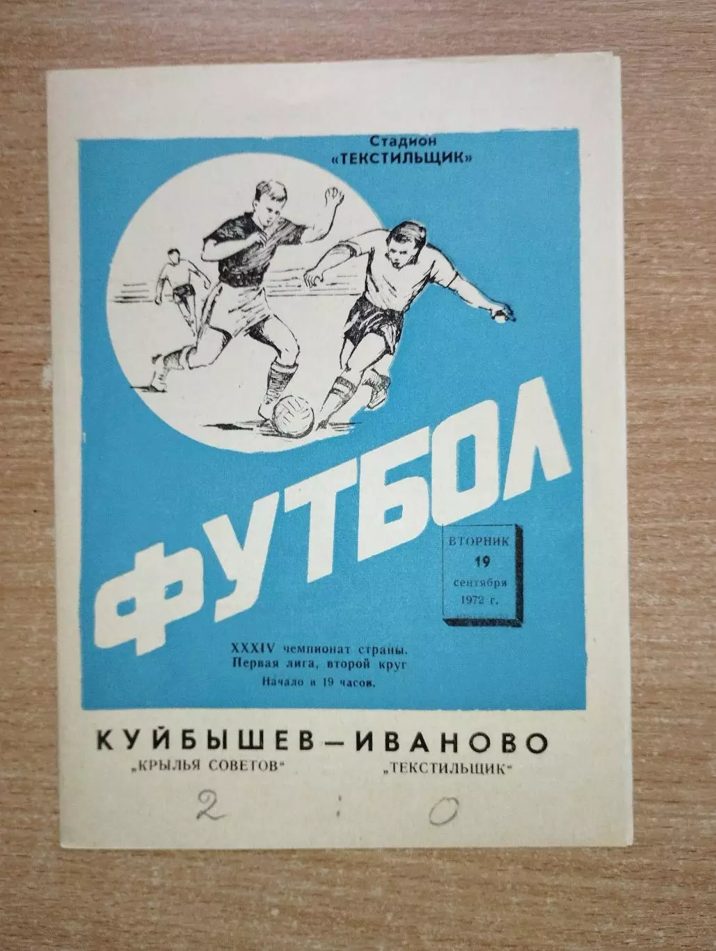 Текстильщик Иваново - Крылья Советов Куйбышев 1972