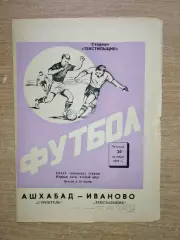 Текстильщик Иваново - Строитель Ашхабад 1972