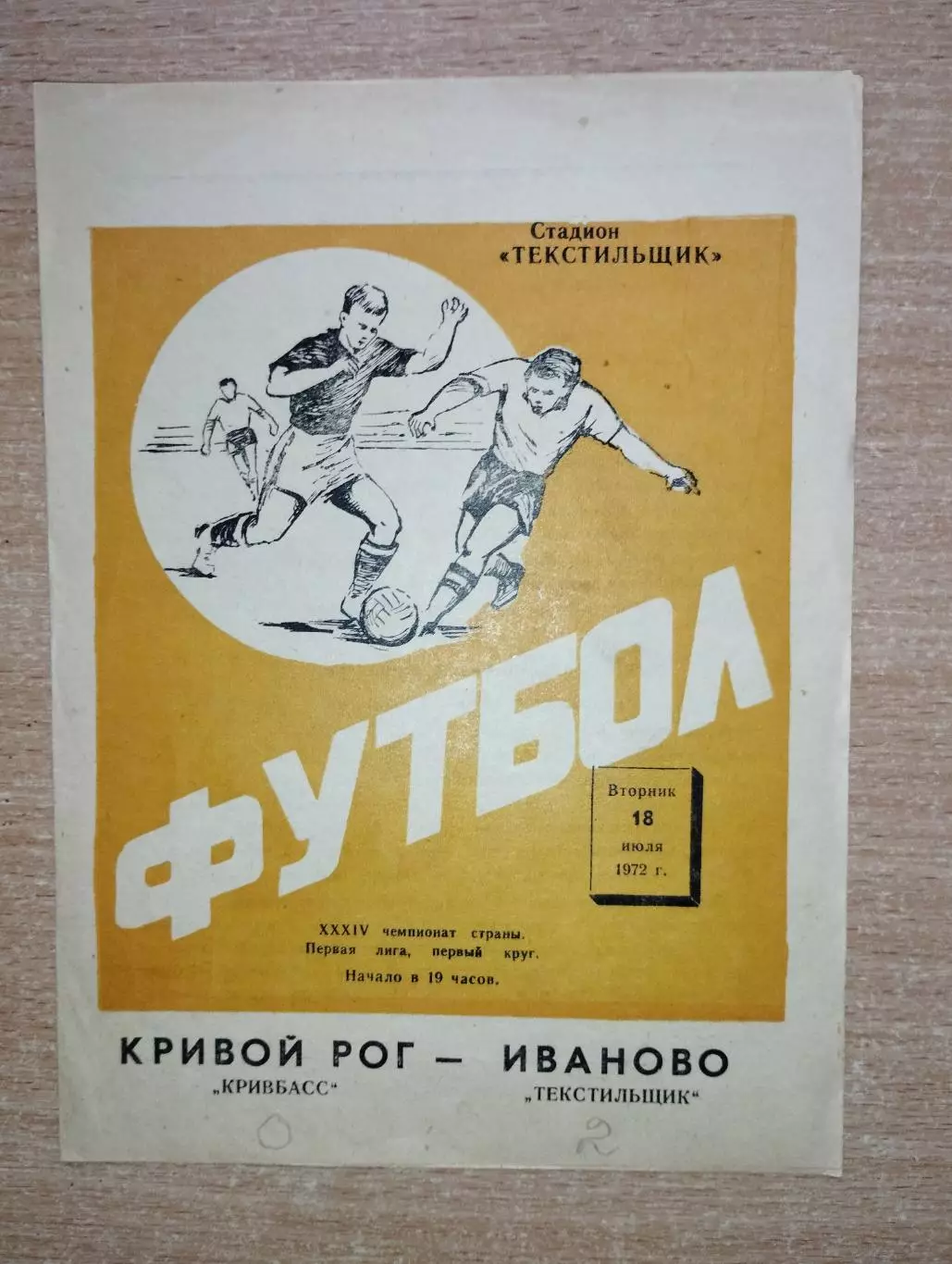 Текстильщик Иваново - Кривбасс Кривой Рог 1972