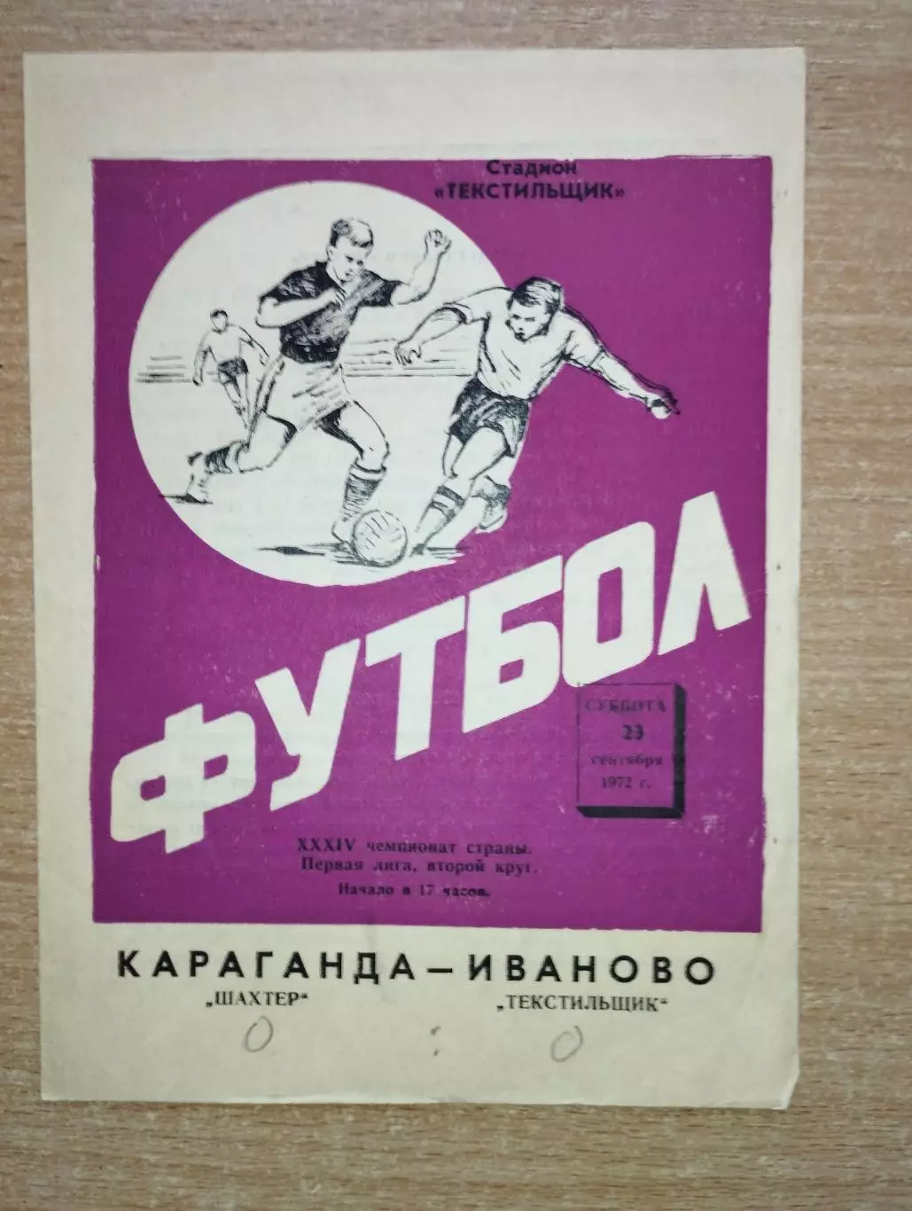 Текстильщик Иваново - Шахтёр Караганда 1972