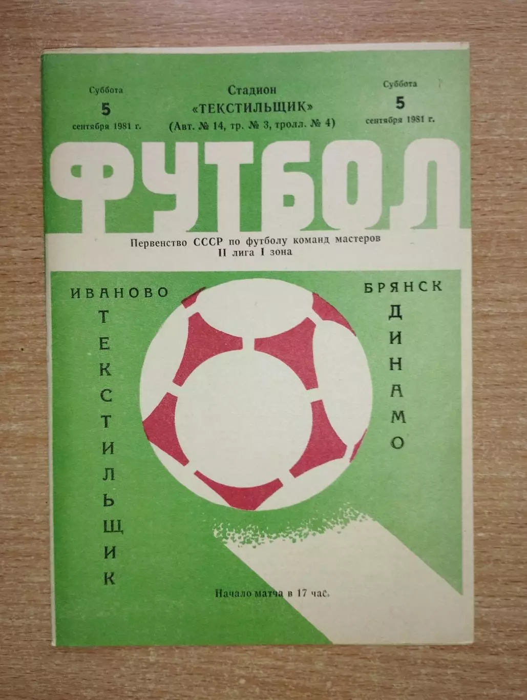 Текстильщик Иваново - Динамо Брянск 1981