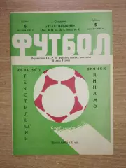 Текстильщик Иваново - Динамо Брянск 1981
