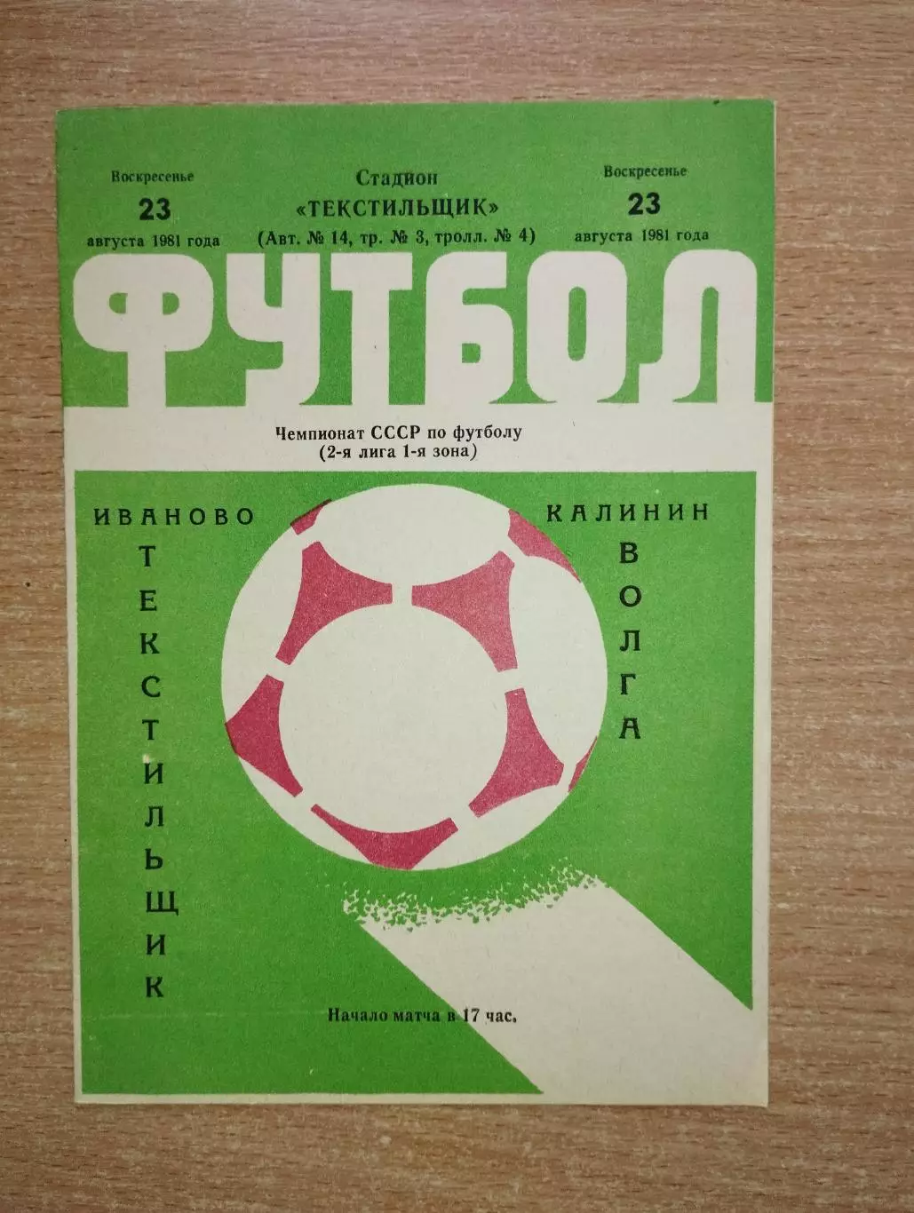 Текстильщик Иваново - Волга Калинин 1981