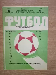Текстильщик Иваново - ТОЗ Тула 1981
