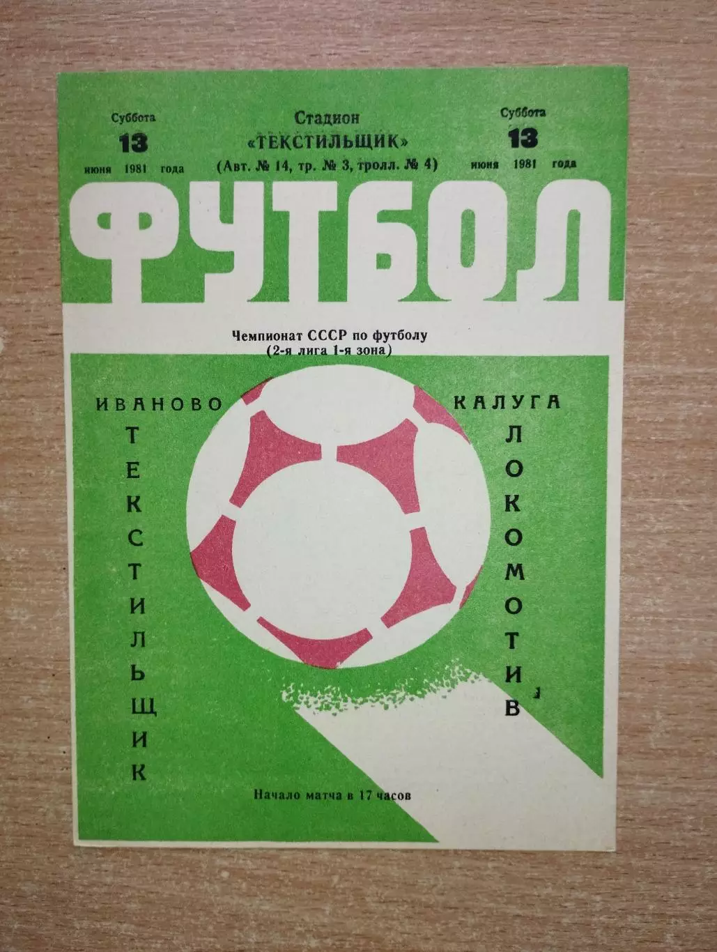 Текстильщик Иваново - Локомотив Калуга 1981