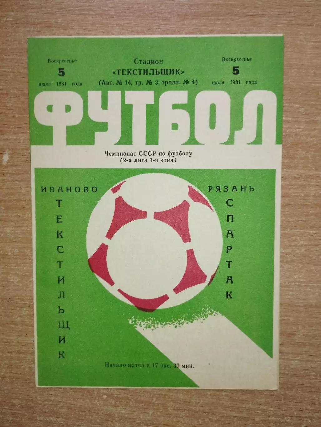 Текстильщик Иваново - Спартак Рязань 1981