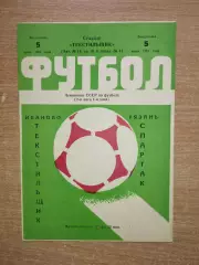 Текстильщик Иваново - Спартак Рязань 1981