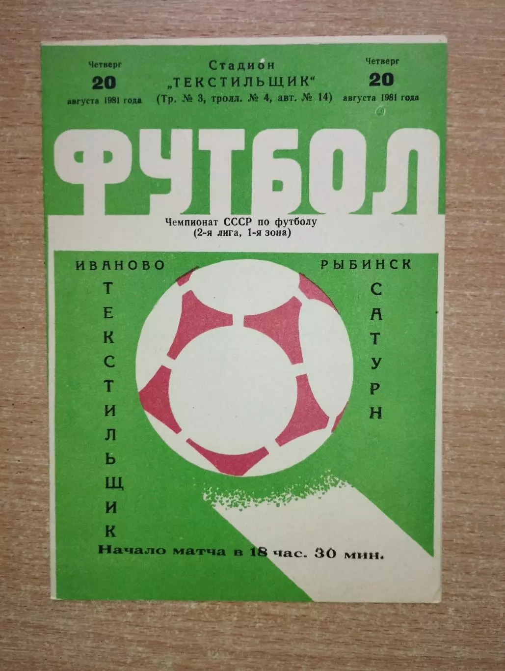 Текстильщик Иваново - Сатурн Рыбинск 1981
