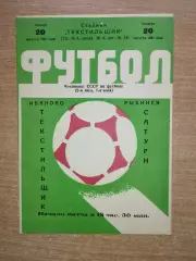 Текстильщик Иваново - Сатурн Рыбинск 1981