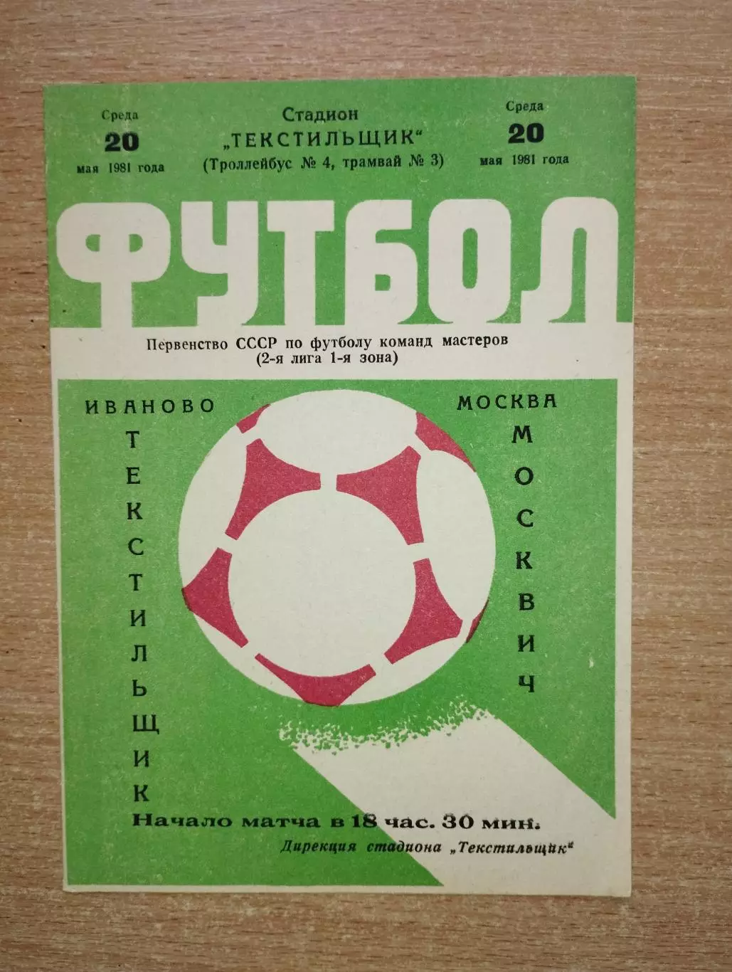 Текстильщик Иваново - Москвич Москва 1981