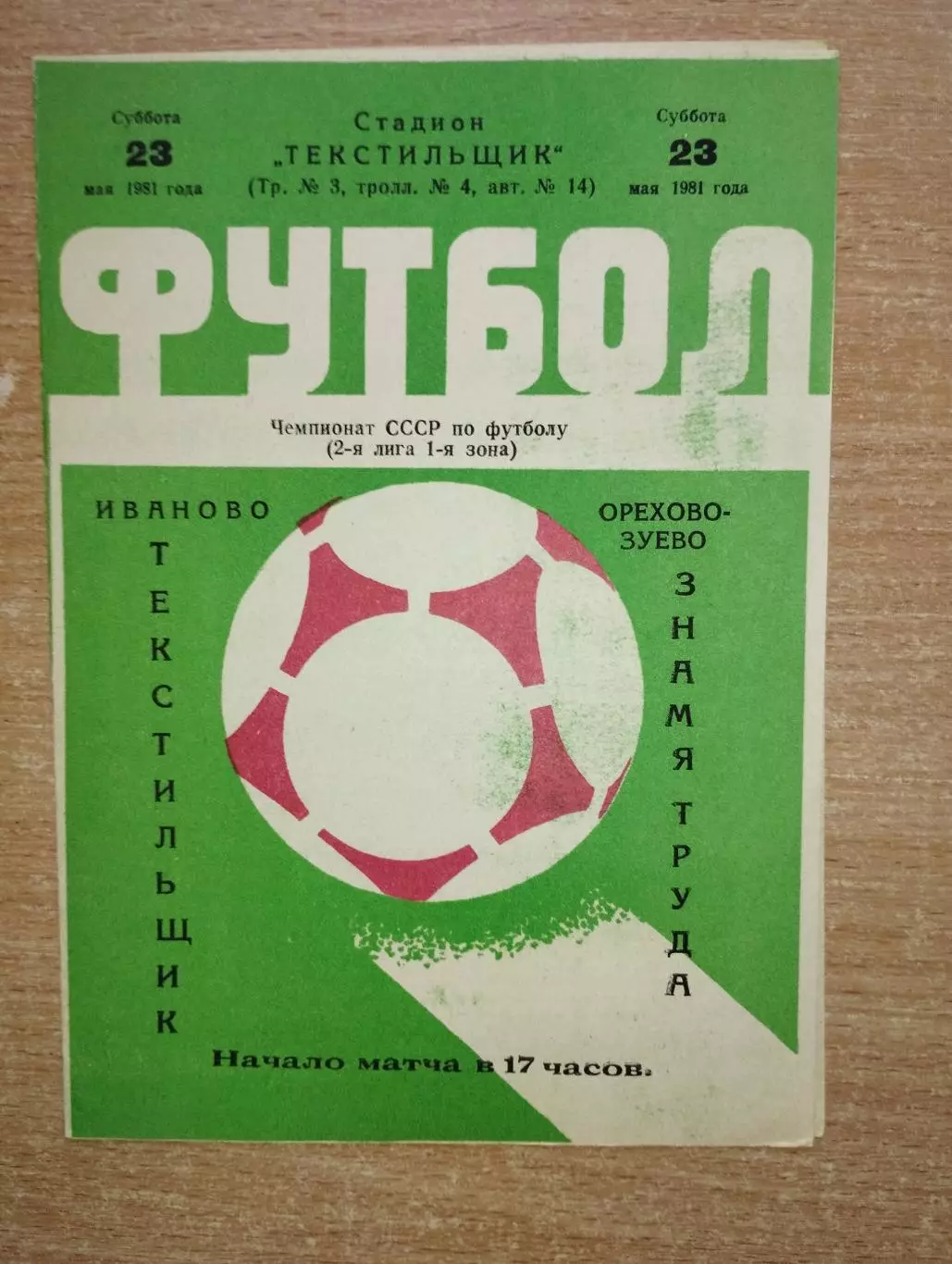 Текстильщик Иваново - Знамя Труда Орехово-Зуево 1981
