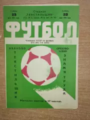 Текстильщик Иваново - Знамя Труда Орехово-Зуево 1981