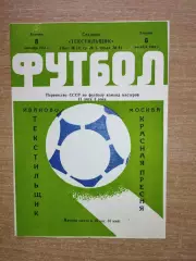 Текстильщик Иваново - Красная пресня Москва 1981
