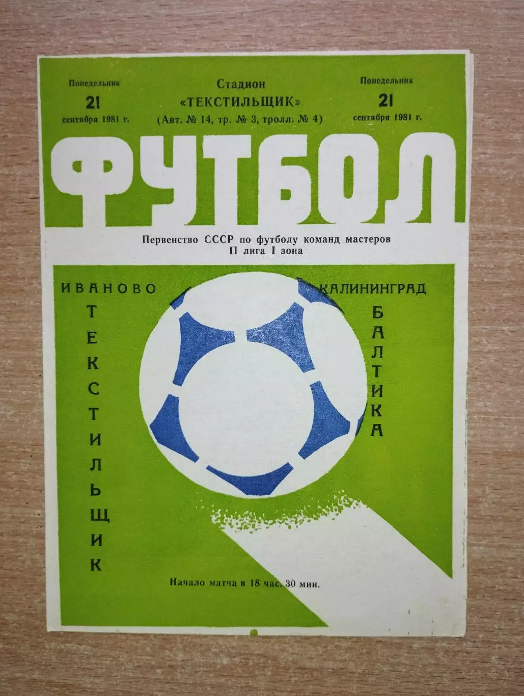 Текстильщик Иваново - Балтика Калининград 1981