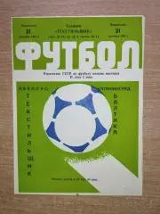 Текстильщик Иваново - Балтика Калининград 1981