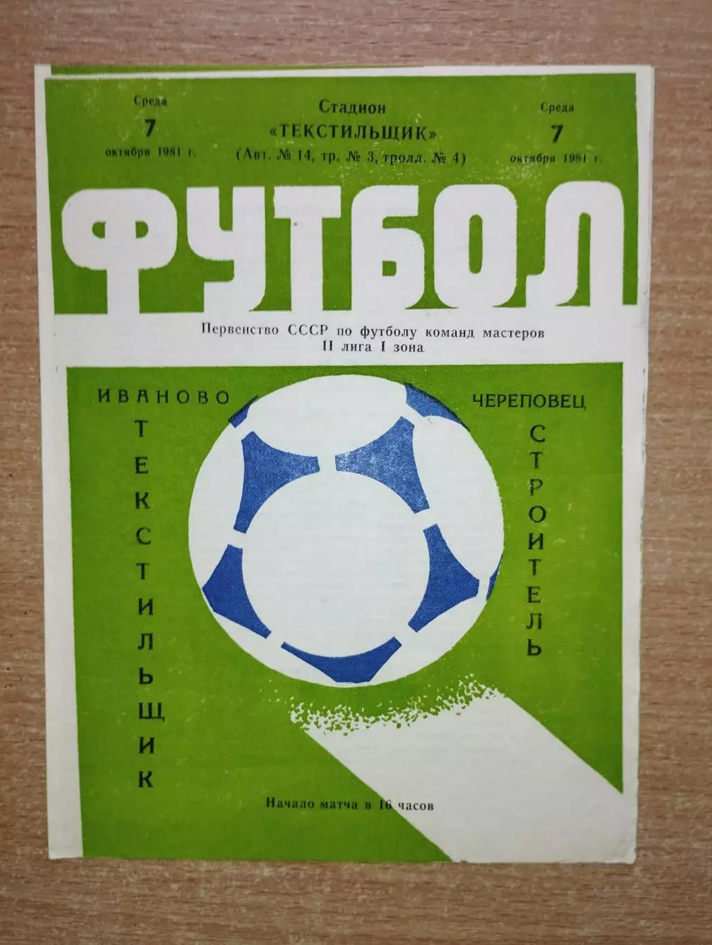 Текстильщик Иваново - Строитель Череповец 1981