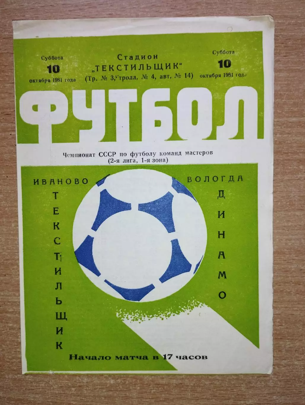Текстильщик Иваново - Динамо Вологда 1981