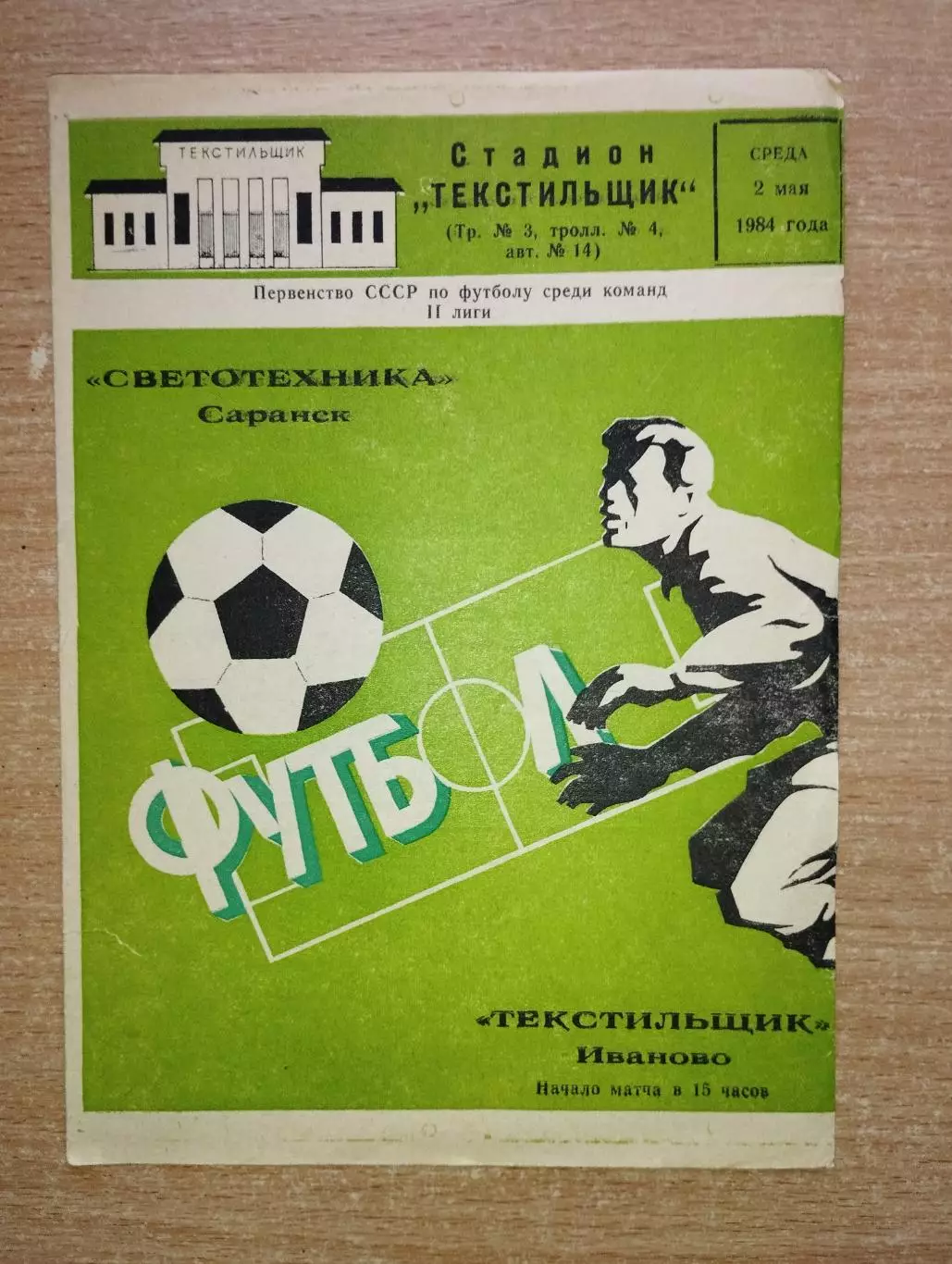 Текстильщик Иваново - Светотехника Саранск 1984