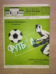 Текстильщик Иваново - Светотехника Саранск 1984