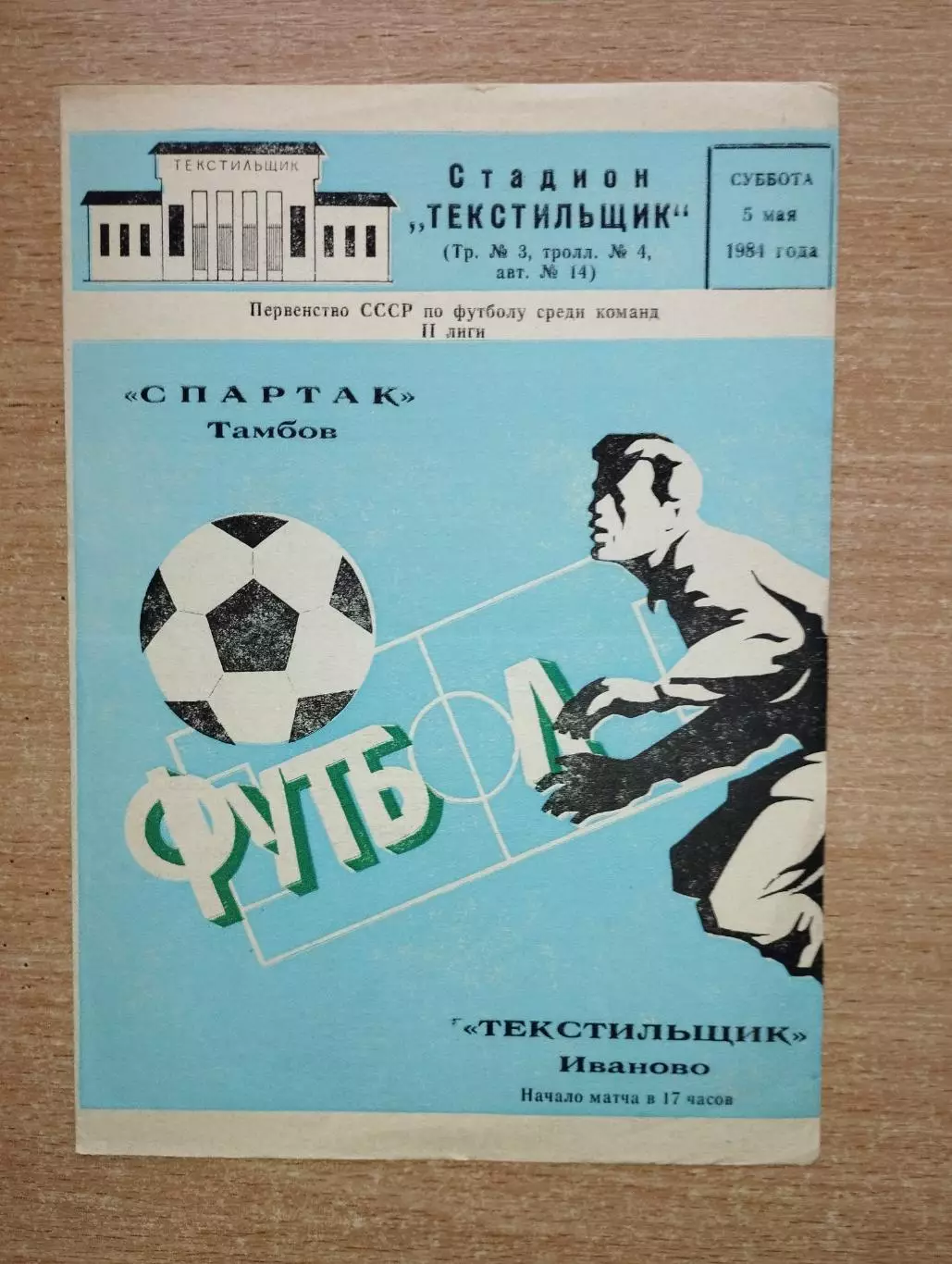 Текстильщик Иваново - Спартак Тамбов 1984