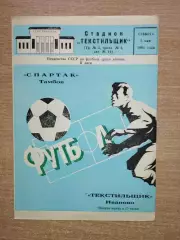 Текстильщик Иваново - Спартак Тамбов 1984