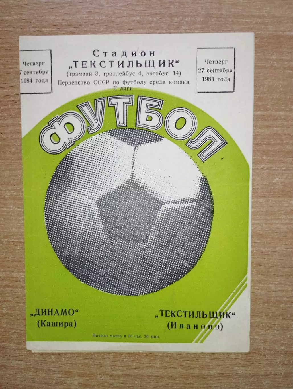 Текстильщик Иваново - Динамо Кашира 1984