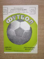 Текстильщик Иваново - Динамо Кашира 1984
