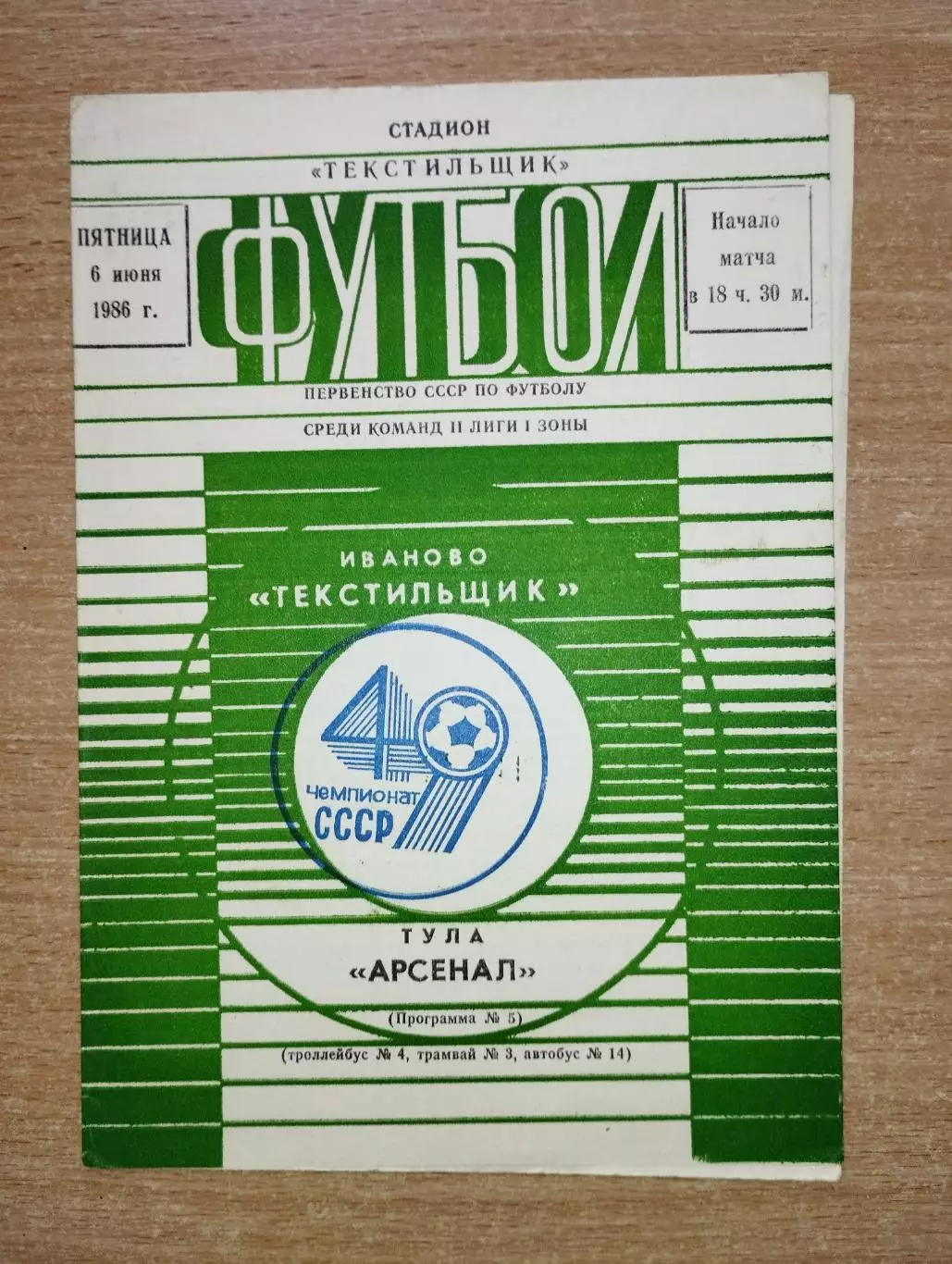 Текстильщик Иваново - Арсенал Тула 1986