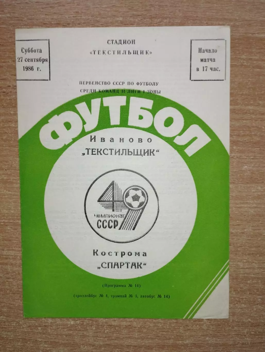 Текстильщик Иваново - Спартак Кострома 1986
