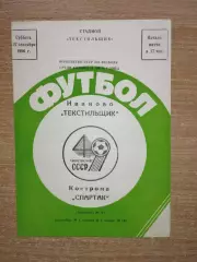 Текстильщик Иваново - Спартак Кострома 1986
