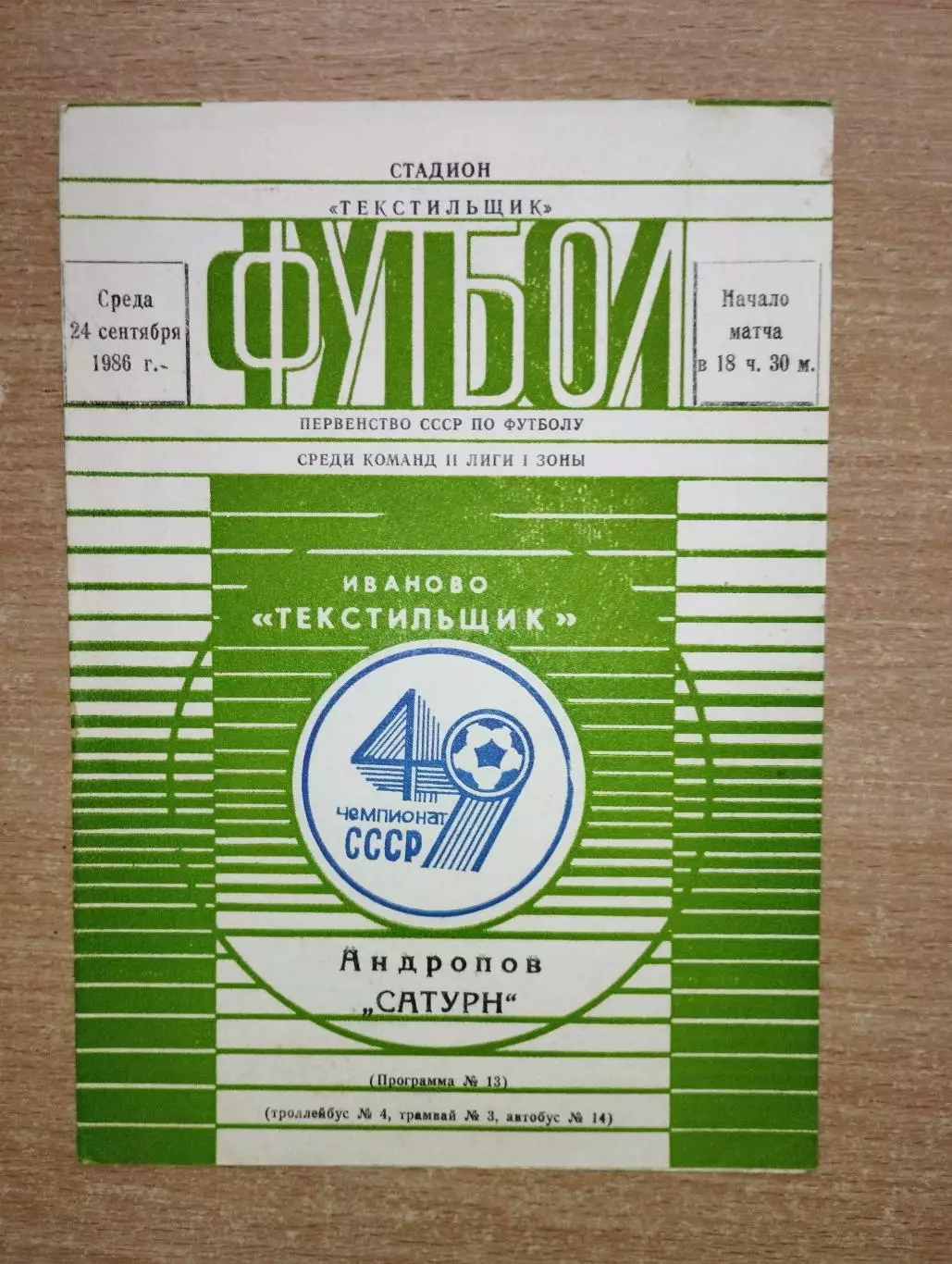 Текстильщик Иваново - Сатурн Андропов (Рыбинск) 1986