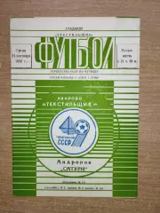 Текстильщик Иваново - Сатурн Андропов (Рыбинск) 1986